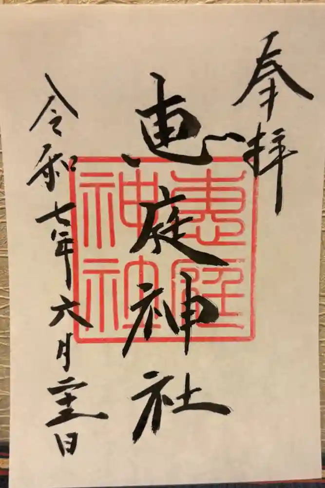 恵庭神社の御朱印