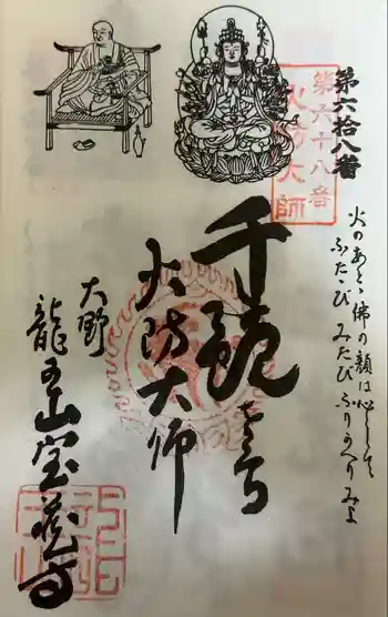 寳藏寺の御朱印 2024年10月