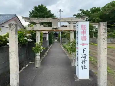 下﨑神社(高知県)