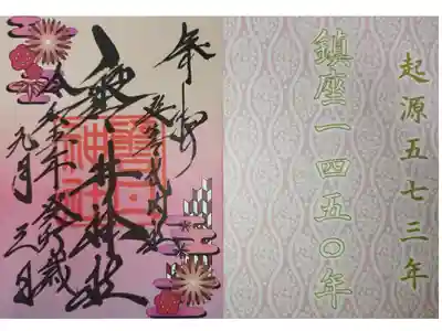 令和5年開運三社巡り