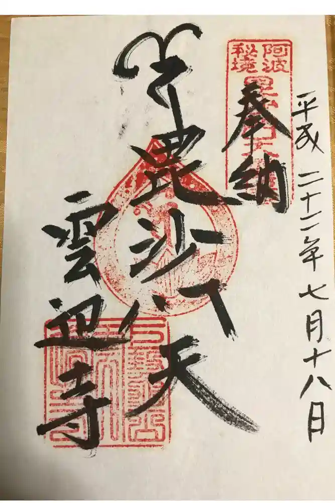 雲辺寺の御朱印