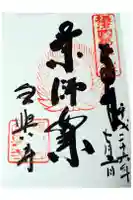 全興寺の御朱印