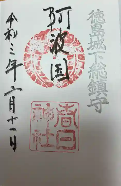 春日神社(徳島県)