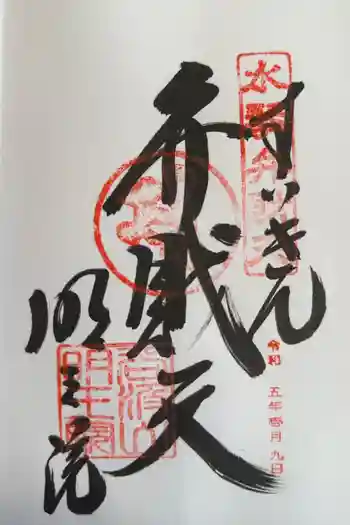 明王院の御朱印 2023年01月