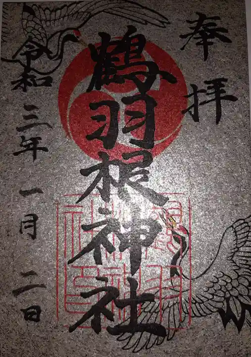 鶴羽根神社の御朱印