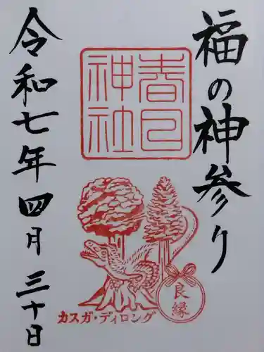 春日神社(福井県)