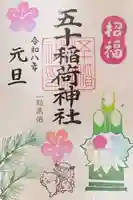 五十稲荷神社(栄寿稲荷神社)の御朱印