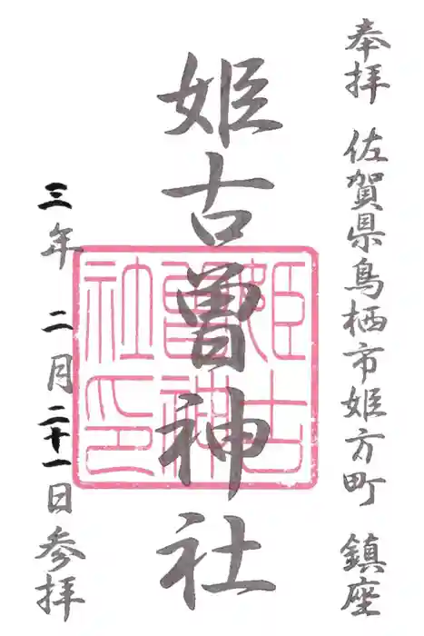 姫古曽神社の御朱印