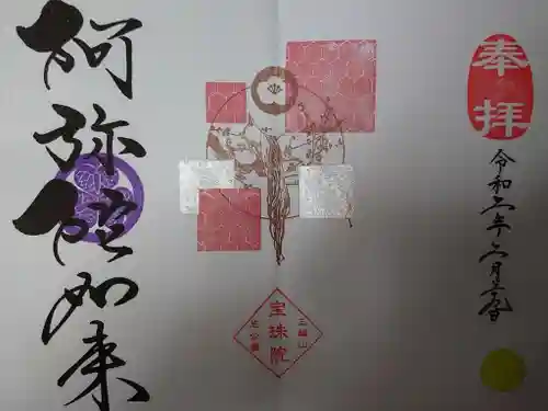 増上寺塔頭 三縁山 宝珠院の御朱印