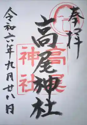 高尾神社(広島県)