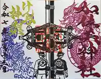 加佐美神社の御朱印