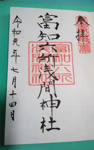 富知六所浅間神社の御朱印