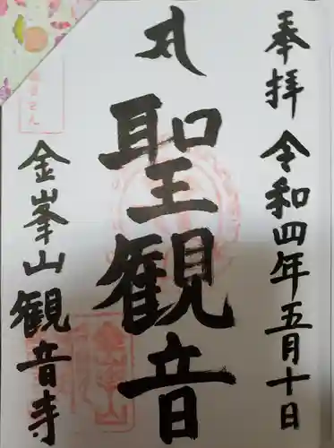 金武観音寺の御朱印