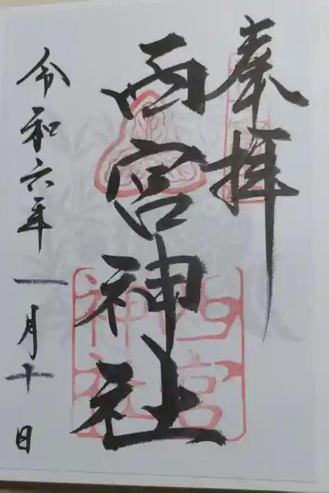 十日えびす書き置き御朱印。福笹と鯛の地紋があります。