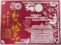 總社 和田八幡宮(福井県)