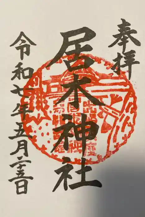 居木神社の御朱印