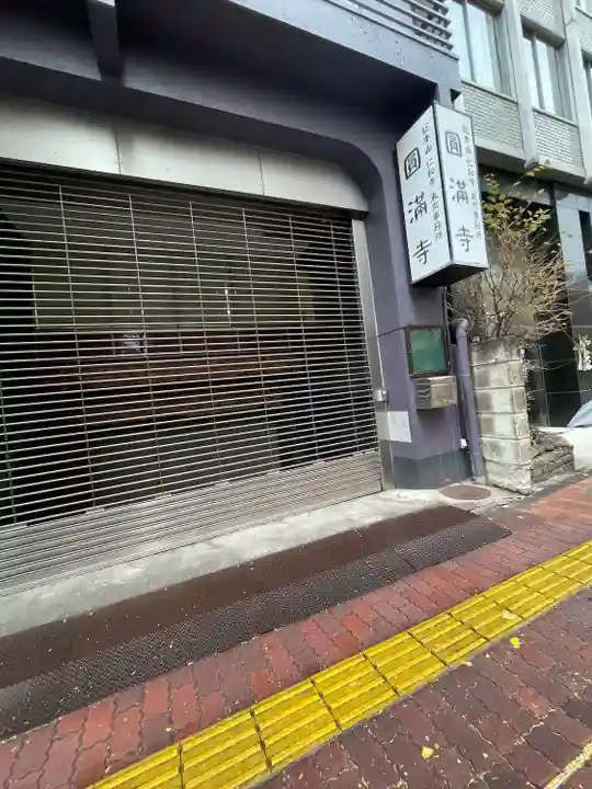 圓満寺(東京都)