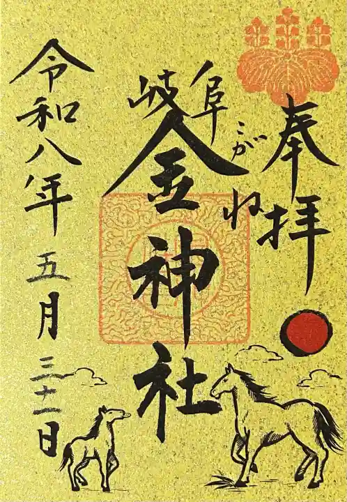 金神社の御朱印