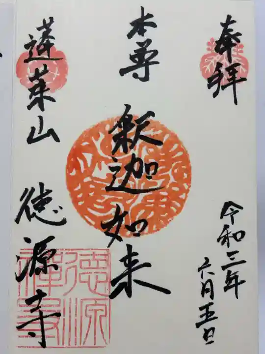 徳源寺(愛知県)