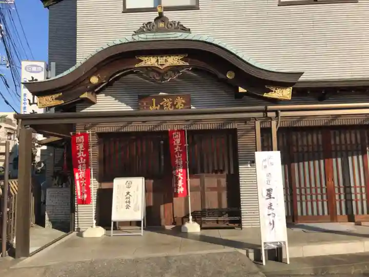 丸山稲荷大明神のその他建物