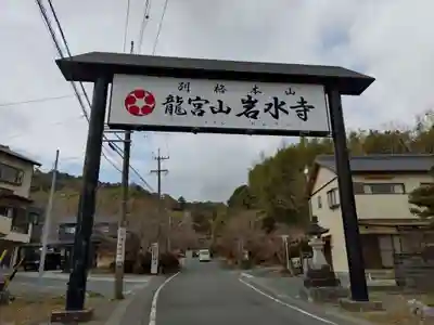 岩水寺(静岡県)