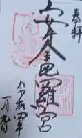 安井金比羅宮の御朱印