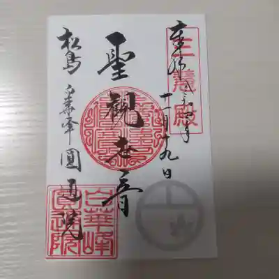 円通院の御朱印