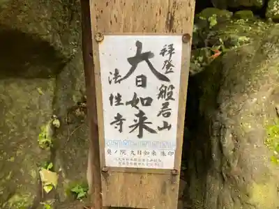 秩父札所三十二番　法性寺の歴史
