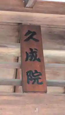 久成院(京都府)