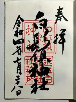 白鬚神社の御朱印