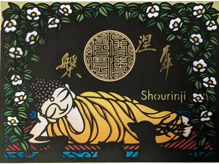 勝林寺の御朱印