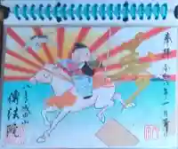 八王子神社の御朱印