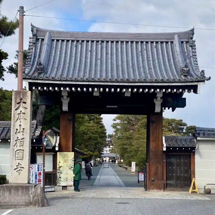 相国寺(相国承天禅寺)(京都府)