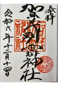 賀茂別雷神社の御朱印