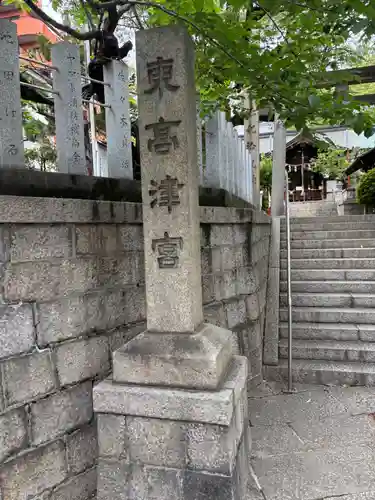 東高津宮(大阪府)