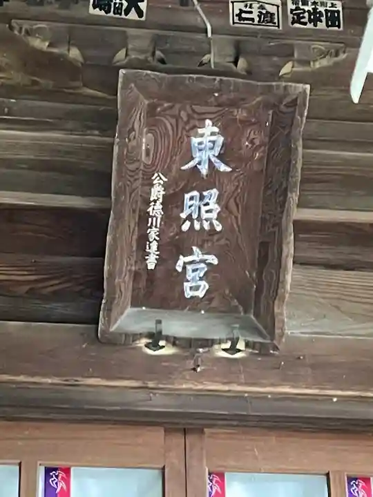 忍 諏訪神社・東照宮 のその他建物