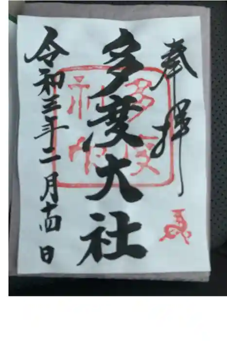多度大社の御朱印