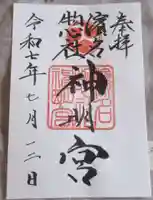 濱名惣社神明宮の御朱印