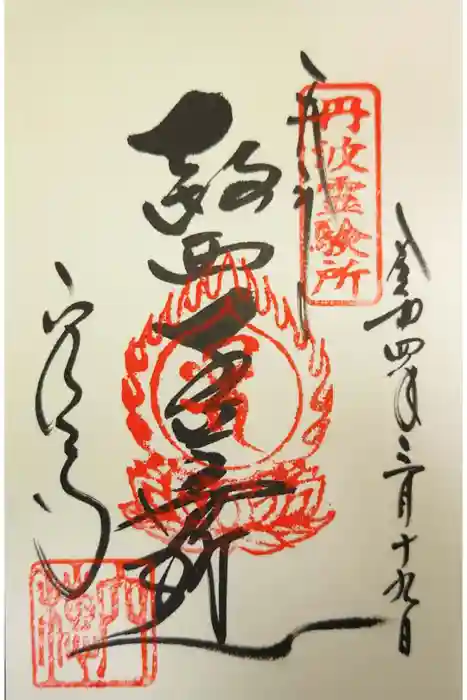穴太寺の御朱印