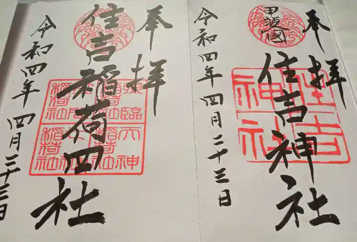 住吉神社の御朱印