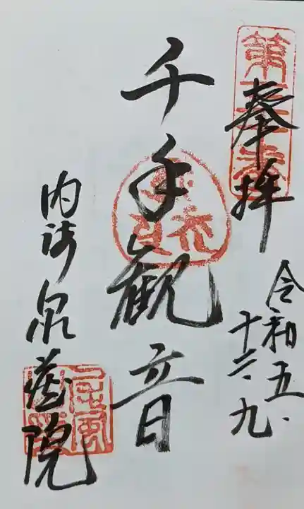 泉蔵院の御朱印