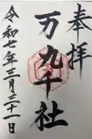 万九千社の御朱印