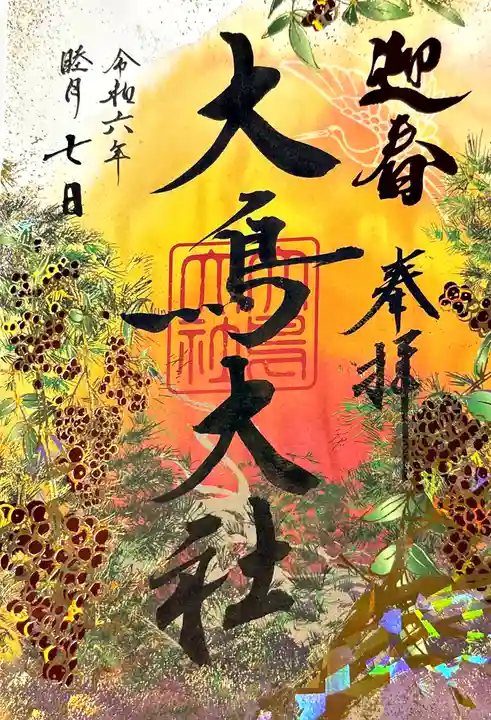 和泉國一之宮 大鳥大社の御朱印