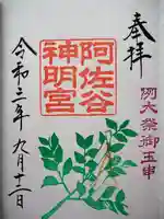 阿佐ヶ谷神明宮の御朱印