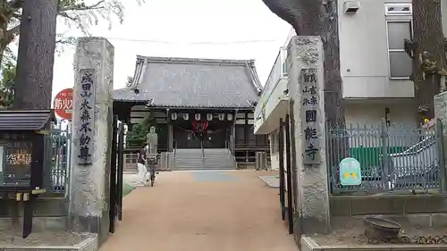 圓能寺(東京都)