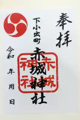 赤城神社の御朱印