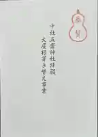 中社五斎神社(長野県)