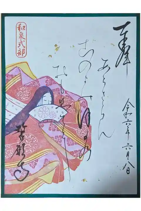令和六年和泉式部忌御朱印(書き置き)