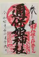 邇保姫神社(広島県)