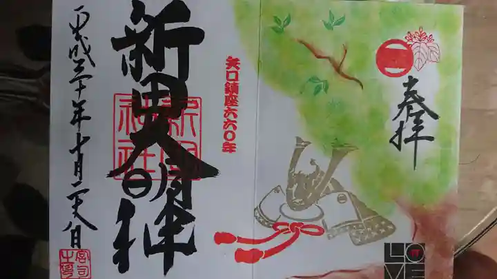 新田神社の御朱印